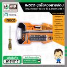 ชุดไขควงสายอ่อน  ( INGCO ) #AKSDFL1208