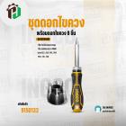 ชุดดอกไขควง  ( INGCO ) พร้อมดอกไขควง 8 ชิ้น #AKISD0808