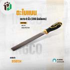 ตะไบแบน ( INGCO ) ( HSFF088 )