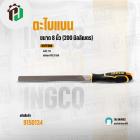 ตะไบแบน ( INGCO ) ( HSFF088 )