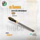 ตะไบแบน ( INGCO ) ( HSFF088 )