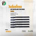 ใบเลื่อยจิ๊กซอ ( ตัดไม้ )  ( INGCO ) AB2 224D  #JBT224D  ( แผง )