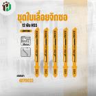 ใบเลื่อยจิ๊กซอ ( ตัดเหล็ก )  ( INGCO ) 118B  AB2 #JBT118B ( แผง )