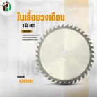 ใบเลื่อยวงเดือน 7 นิ้ว 40 ฟัน INGCO ( 185 mm. รู 20 mm. ) #TSB118515