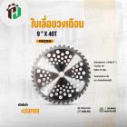 ใบเลื่อยวงเดือนตัดหญ้า 9 