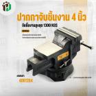 ปากกาจับชิ้นงาน 4 นิ้ว ( INGCO ) #HBV084 ( อย่างดี )