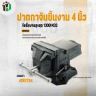 ปากกาจับชิ้นงาน 4 นิ้ว ( INGCO ) #HBV084 ( อย่างดี )