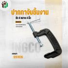 ปากปาจับชิ้นงาน ( ตัว C )  4 