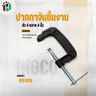 ปากปาจับชิ้นงาน ( ตัว C )  4 