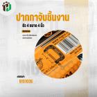 ปากปาจับชิ้นงาน ( ตัว C )  4 