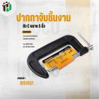 ปากปาจับชิ้นงาน ( ตัว C )  5 