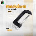 ปากปาจับชิ้นงาน ( ตัว C )  5 