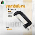 ปากปาจับชิ้นงาน ( ตัว C )  5 