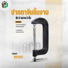 ปากปาจับชิ้นงาน ( ตัว C )  5 