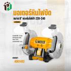 มอเตอร์หินไฟขัด 6 นิ้ว 150W ( INGCO) #BG61502
