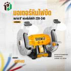 มอเตอร์หินไฟขัด 6 นิ้ว 150W ( INGCO) #BG61502