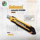 มีดคัตเตอร์ ( INGCO) ( แบบหมุนล๊อค ) ( HKNS16618 )