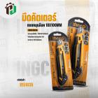 มีดคัตเตอร์ ( INGCO) ( แบบหมุนล๊อค ) ( HKNS16618 )