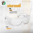 แว่นตาเซฟตี้ ( สีใส )  ( INGCO ) #HSG05