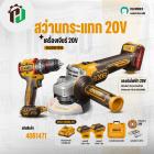 สว่านกระแทก 20V + เครื่องเจียร์ 20V ( INGCO Combo Set ) ( CKLI2027310 )