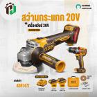 สว่านกระแทก 20V + เครื่องเจียร์ 20V ( INGCO Combo Set ) ( CKLI2027310 )