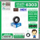 ตลับลูกปืน ( bearing ) 6303 2RS ( ฝายาง ) HCH ( 17 x 47 x 14 mm. ) ( ราคา / 1 ตลับ )  #1400187