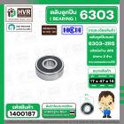 ตลับลูกปืน ( bearing ) 6303 2RS ( ฝายาง ) HCH ( 17 x 47 x 14 mm. ) ( ราคา / 1 ตลับ )  #1400187