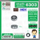 ตลับลูกปืน ( bearing ) 6303 2RS ( ฝายาง ) HCH ( 17 x 47 x 14 mm. ) ( ราคา / 1 ตลับ )  #1400187