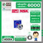 ตลับลูกปืน ( bearing ) 6000 ZZ ( ฝาเหล็ก ) ยี่ห้อ NSK คุณภาพดี มาตราฐาน JAPAN  ( 10 x 26 x 8 MM ) ( ราคา / 1 ตลับ ) #140