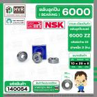 ตลับลูกปืน ( bearing ) 6000 ZZ ( ฝาเหล็ก ) ยี่ห้อ NSK คุณภาพดี มาตราฐาน JAPAN  ( 10 x 26 x 8 MM ) ( ราคา / 1 ตลับ ) #140
