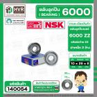 ตลับลูกปืน ( bearing ) 6000 ZZ ( ฝาเหล็ก ) ยี่ห้อ NSK คุณภาพดี มาตราฐาน JAPAN  ( 10 x 26 x 8 MM ) ( ราคา / 1 ตลับ ) #140