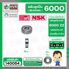 ตลับลูกปืน ( bearing ) 6000 ZZ ( ฝาเหล็ก ) ยี่ห้อ NSK คุณภาพดี มาตราฐาน JAPAN  ( 10 x 26 x 8 MM ) ( ราคา / 1 ตลับ ) #140