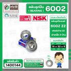 ตลับลูกปืน ( bearing ) 6002 ZZ ( ฝาเหล็ก ) ยี่ห้อ NSK คุณภาพดี มาตราฐาน JAPAN ( 15 x 32 x 9 mm. ) ( ราคา / 1 ตลับ )