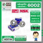 ตลับลูกปืน ( bearing ) 6002 ZZ ( ฝาเหล็ก ) ยี่ห้อ NSK คุณภาพดี มาตราฐาน JAPAN ( 15 x 32 x 9 mm. ) ( ราคา / 1 ตลับ )