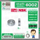 ตลับลูกปืน ( bearing ) 6002 ZZ ( ฝาเหล็ก ) ยี่ห้อ NSK คุณภาพดี มาตราฐาน JAPAN ( 15 x 32 x 9 mm. ) ( ราคา / 1 ตลับ )