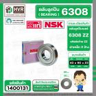 ตลับลูกปืน ( bearing ) 6308 ZZ  ( ฝาเหล็ก ) ยี่ห้อ NSK คุณภาพดี มาตราฐาน JAPAN  ( 40 x 90 x 23 mm. ) ( ราคา / 1 ตลับ )