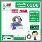 ตลับลูกปืน ( bearing ) 6308 ZZ  ( ฝาเหล็ก ) ยี่ห้อ NSK คุณภาพดี มาตราฐาน JAPAN  ( 40 x 90 x 23 mm. ) ( ราคา / 1 ตลับ )