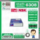 ตลับลูกปืน ( bearing ) 6308 ZZ  ( ฝาเหล็ก ) ยี่ห้อ NSK คุณภาพดี มาตราฐาน JAPAN  ( 40 x 90 x 23 mm. ) ( ราคา / 1 ตลับ )
