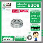 ตลับลูกปืน ( bearing ) 6308 ZZ  ( ฝาเหล็ก ) ยี่ห้อ NSK คุณภาพดี มาตราฐาน JAPAN  ( 40 x 90 x 23 mm. ) ( ราคา / 1 ตลับ )