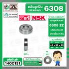 ตลับลูกปืน ( bearing ) 6308 ZZ  ( ฝาเหล็ก ) ยี่ห้อ NSK คุณภาพดี มาตราฐาน JAPAN  ( 40 x 90 x 23 mm. ) ( ราคา / 1 ตลับ )