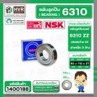 ตลับลูกปืน ( bearing )  6310 ZZ ( ฝาเหล็ก ) ยี่ห้อ NSK คุณภาพดี มาตราฐาน JAPAN  ( 50 x 110 x 27 mm.) ( ราคา / 1 ตลับ ) 
