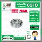 ตลับลูกปืน ( bearing )  6310 ZZ ( ฝาเหล็ก ) ยี่ห้อ NSK คุณภาพดี มาตราฐาน JAPAN  ( 50 x 110 x 27 mm.) ( ราคา / 1 ตลับ ) 