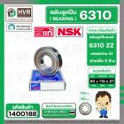 ตลับลูกปืน ( bearing )  6310 ZZ ( ฝาเหล็ก ) ยี่ห้อ NSK คุณภาพดี มาตราฐาน JAPAN  ( 50 x 110 x 27 mm.) ( ราคา / 1 ตลับ ) 