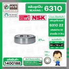 ตลับลูกปืน ( bearing )  6310 ZZ ( ฝาเหล็ก ) ยี่ห้อ NSK คุณภาพดี มาตราฐาน JAPAN  ( 50 x 110 x 27 mm.) ( ราคา / 1 ตลับ ) 