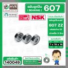 ตลับลูกปืน ( bearing )  607 ZZ( ฝาเหล็ก ) ยี่ห้อ NSK คุณภาพดี มาตราฐาน JAPAN ( 7 x 19 x 6 mm. ) ( ราคา / 1 ตลับ )