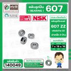 ตลับลูกปืน ( bearing )  607 ZZ( ฝาเหล็ก ) ยี่ห้อ NSK คุณภาพดี มาตราฐาน JAPAN ( 7 x 19 x 6 mm. ) ( ราคา / 1 ตลับ )