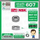 ตลับลูกปืน ( bearing )  607 ZZ( ฝาเหล็ก ) ยี่ห้อ NSK คุณภาพดี มาตราฐาน JAPAN ( 7 x 19 x 6 mm. ) ( ราคา / 1 ตลับ )