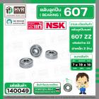 ตลับลูกปืน ( bearing )  607 ZZ( ฝาเหล็ก ) ยี่ห้อ NSK คุณภาพดี มาตราฐาน JAPAN ( 7 x 19 x 6 mm. ) ( ราคา / 1 ตลับ )
