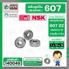 ตลับลูกปืน ( bearing )  607 ZZ( ฝาเหล็ก ) ยี่ห้อ NSK คุณภาพดี มาตราฐาน JAPAN ( 7 x 19 x 6 mm. ) ( ราคา / 1 ตลับ )