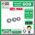 ตลับลูกปืน ( bearing ) 609 ZZ ( ฝาเหล็ก ) ยี่ห้อ NSK คุณภาพดี มาตราฐาน JAPAN ( 9 x 24 x 7 mm. ) ( ราคา / 1 ตลับ ) 